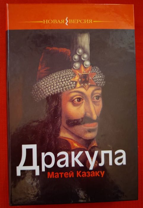 Матей Казаку "Дракула"