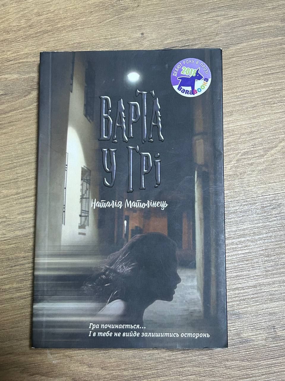 Книга "Варта у грі"