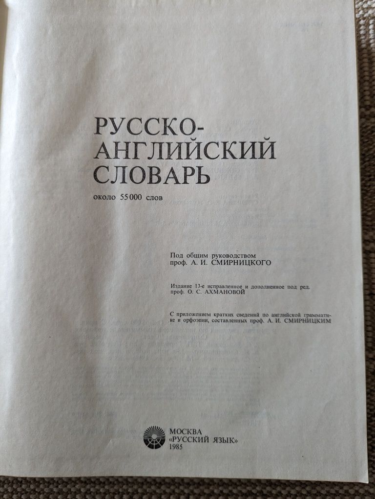 Русско - английский словарь