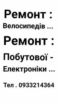 Ремонт : Велосипедов Ремонт : Бытовой Электроники