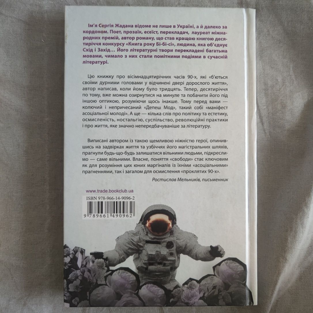 Книга Депеш Мод Сергій Жадан