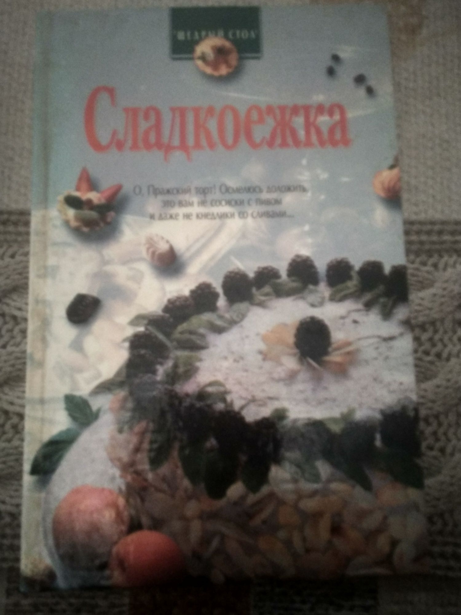 Кулинарная книга " Сладкоежка".