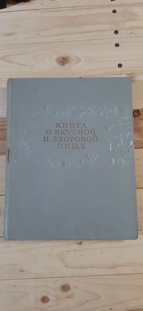 Книга о вкусной и здоровой пище. СССР 1963г