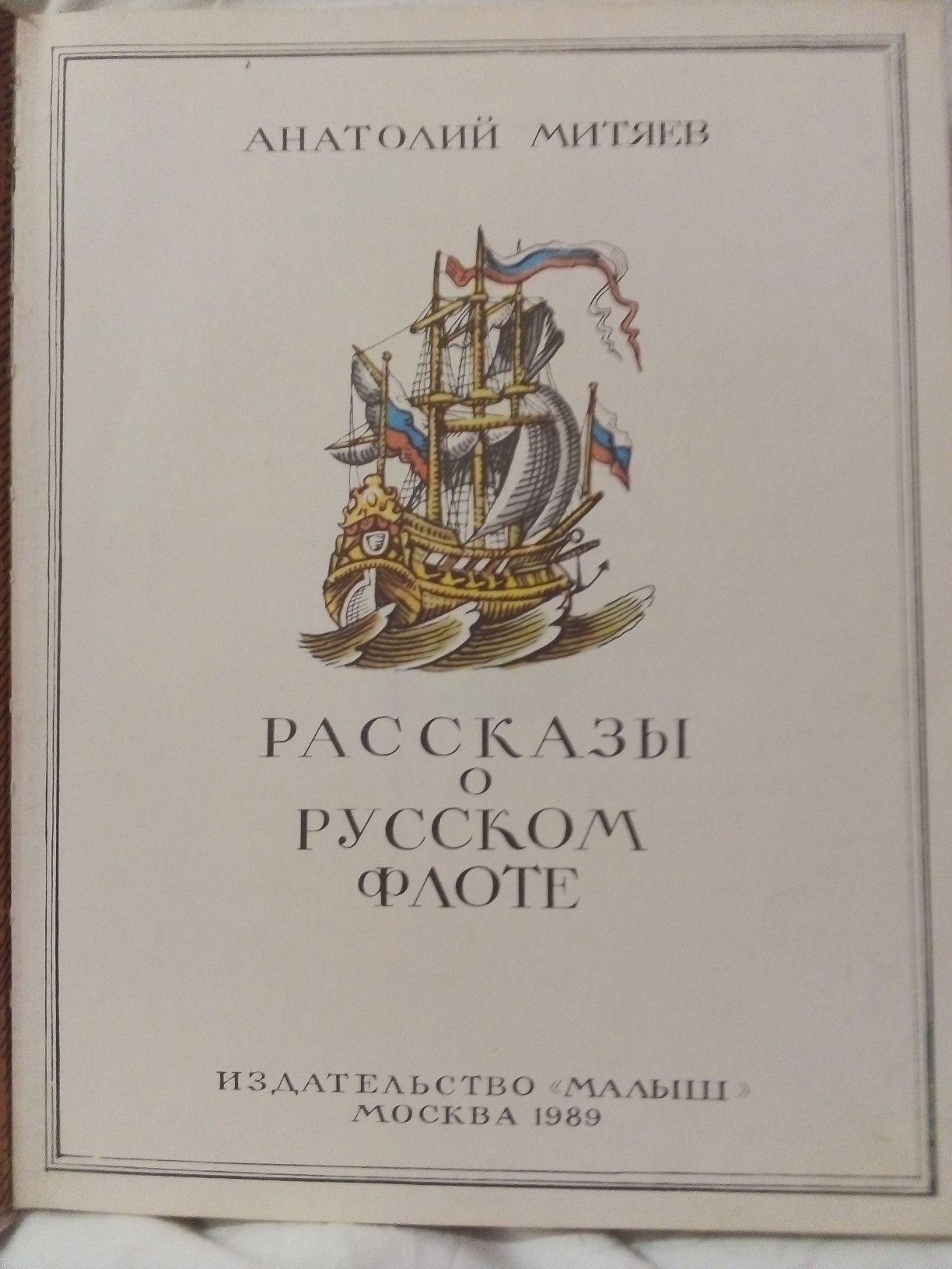 Анатолий Митяев "Рассказы о русском флоте".