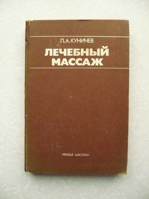 Лечебный массаж. Леонид Куничев.