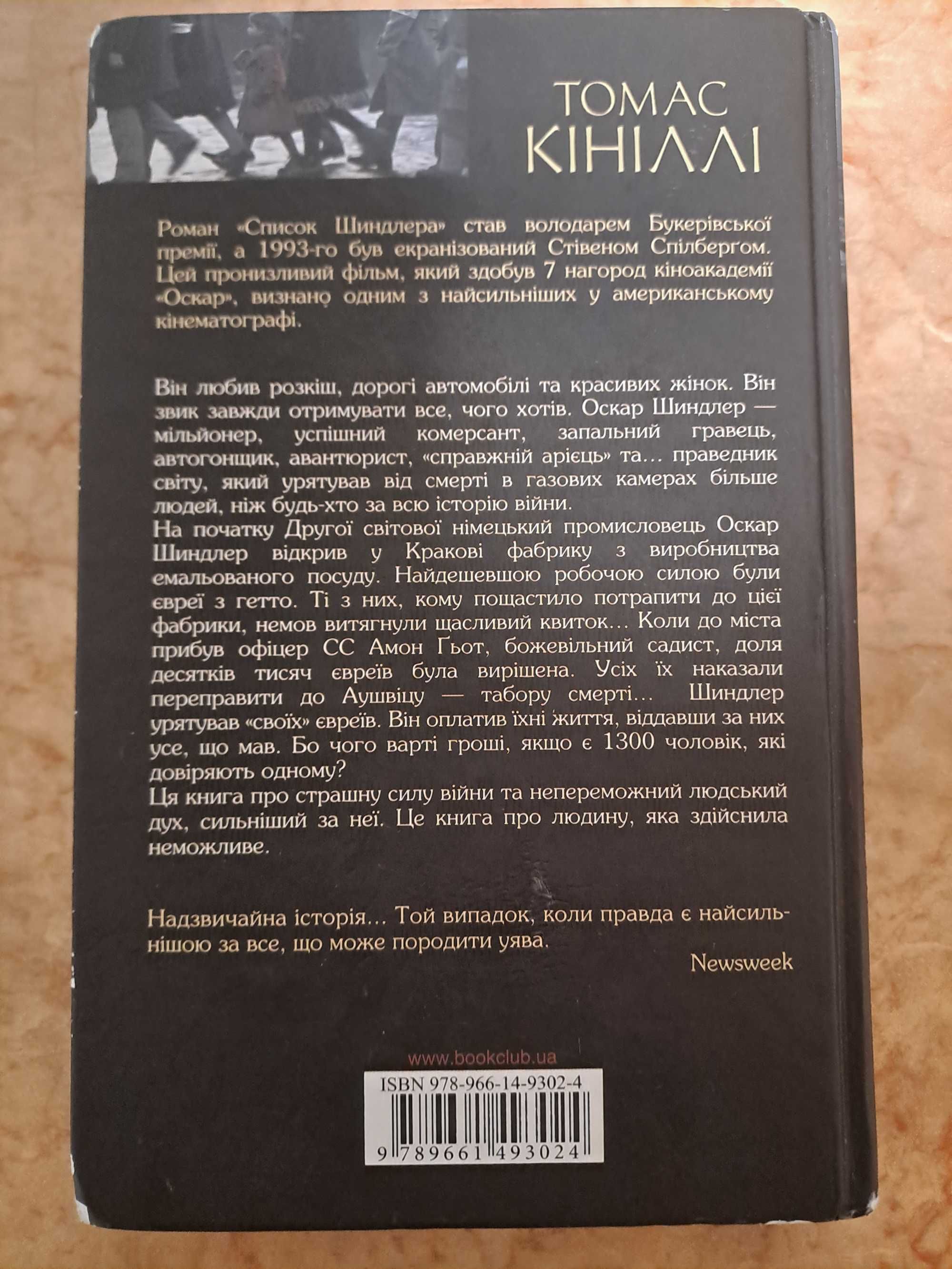 Список Шиндлера Томас Кініллі