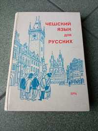 Книга учебник чешский язык для русских