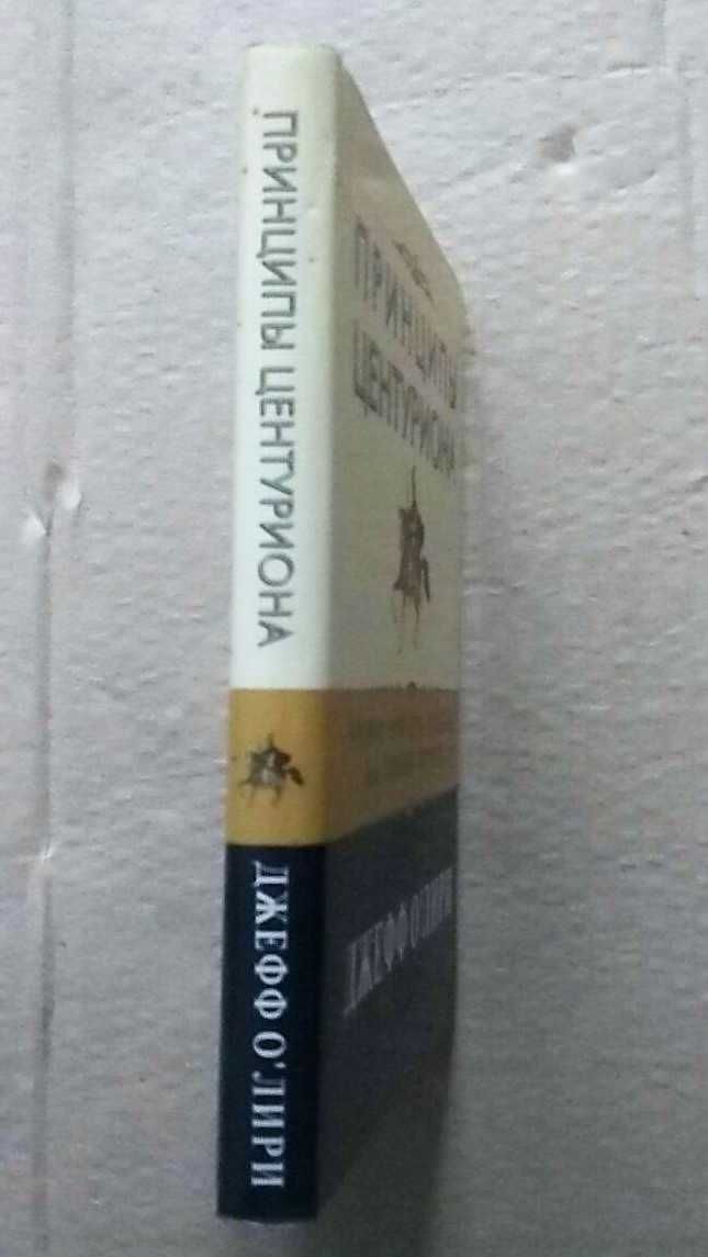 Джефф ОЛири Принципы Центуриона Уроки боя для лидеров на линии фронта