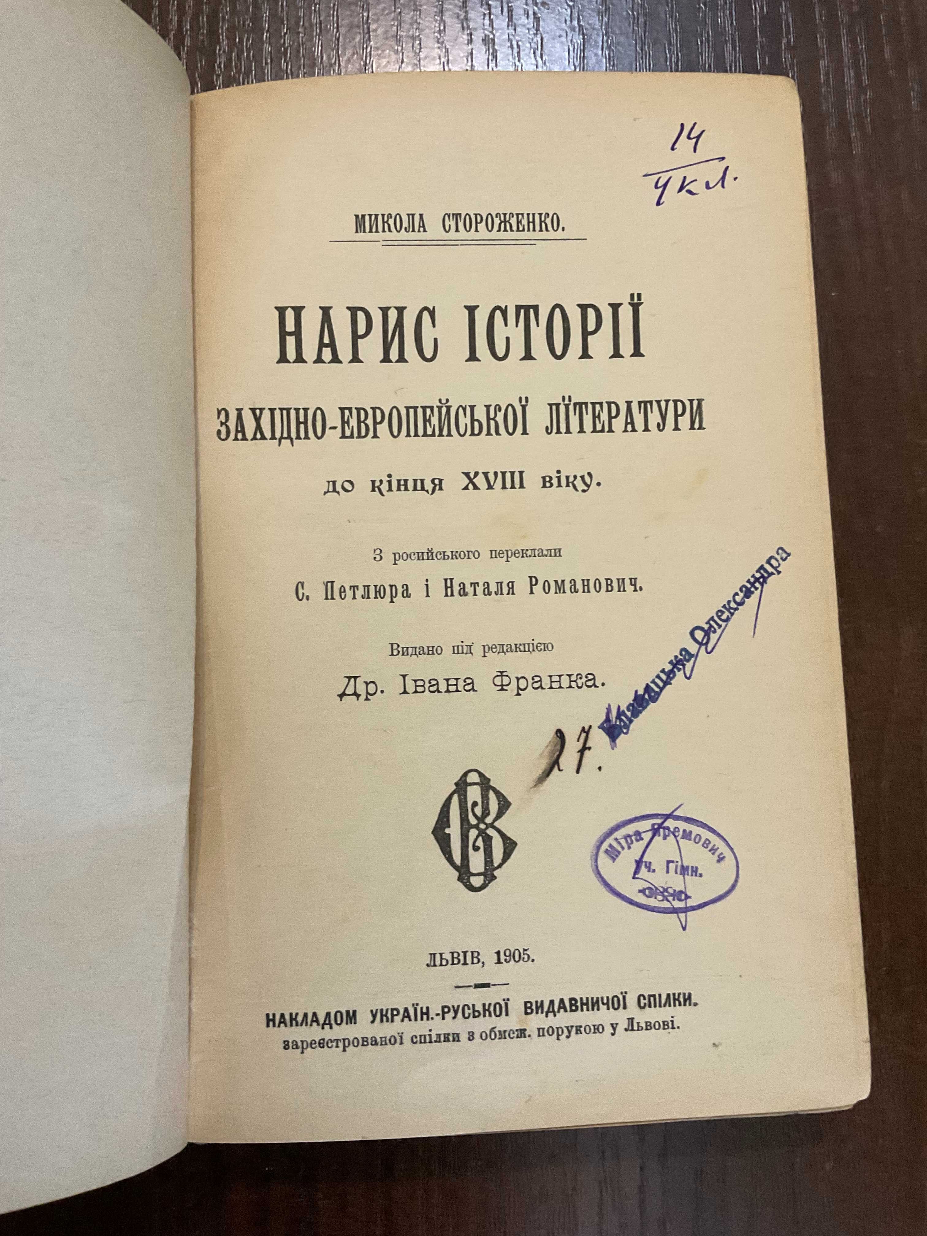 Львів 1905 Нарис Історії Західно-Європейської літератури М. Стороженко