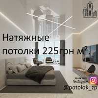 Натяжной потолок 225 грн. м².