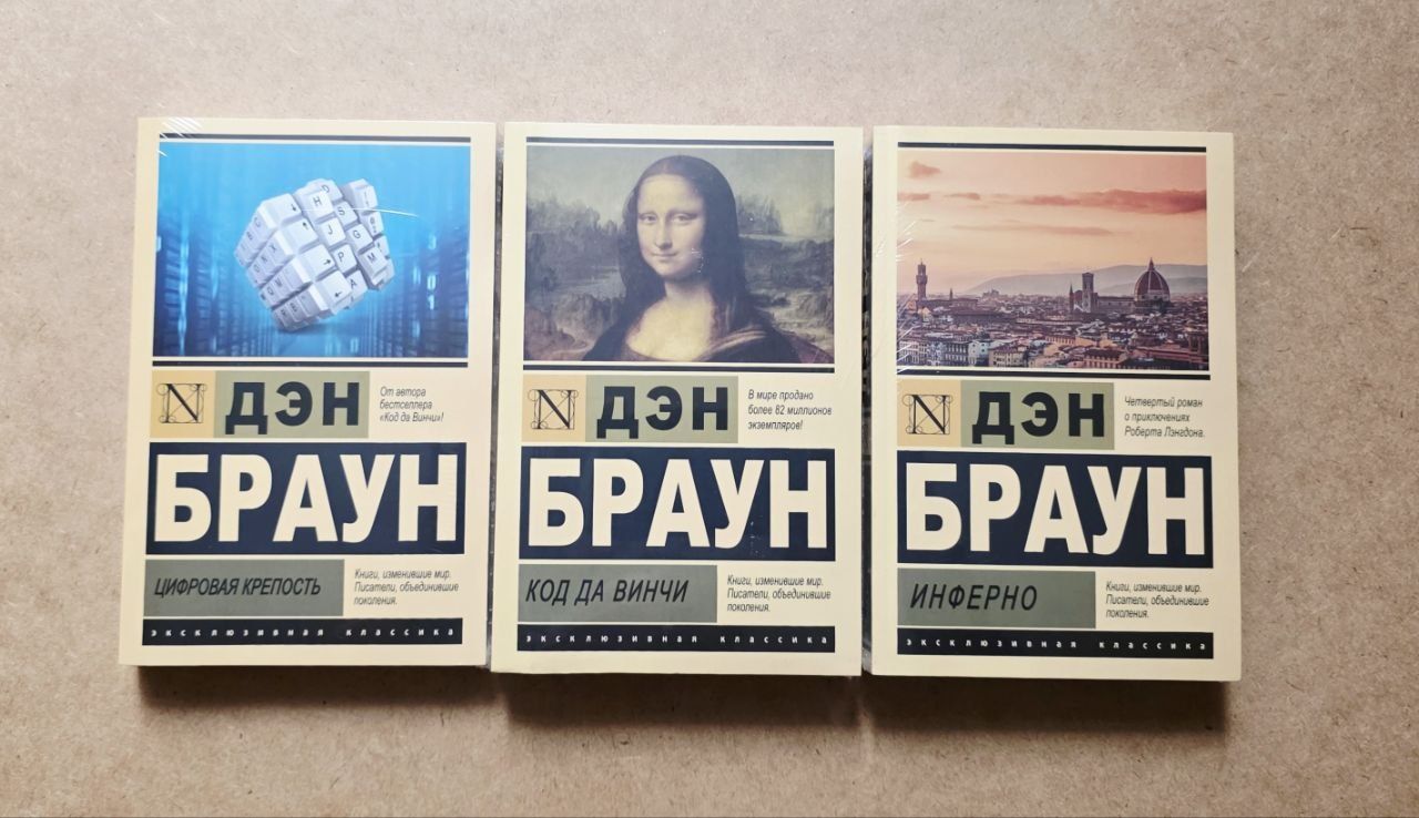 Ден Браунт в книжном переплете и в эксклюзивной классике.