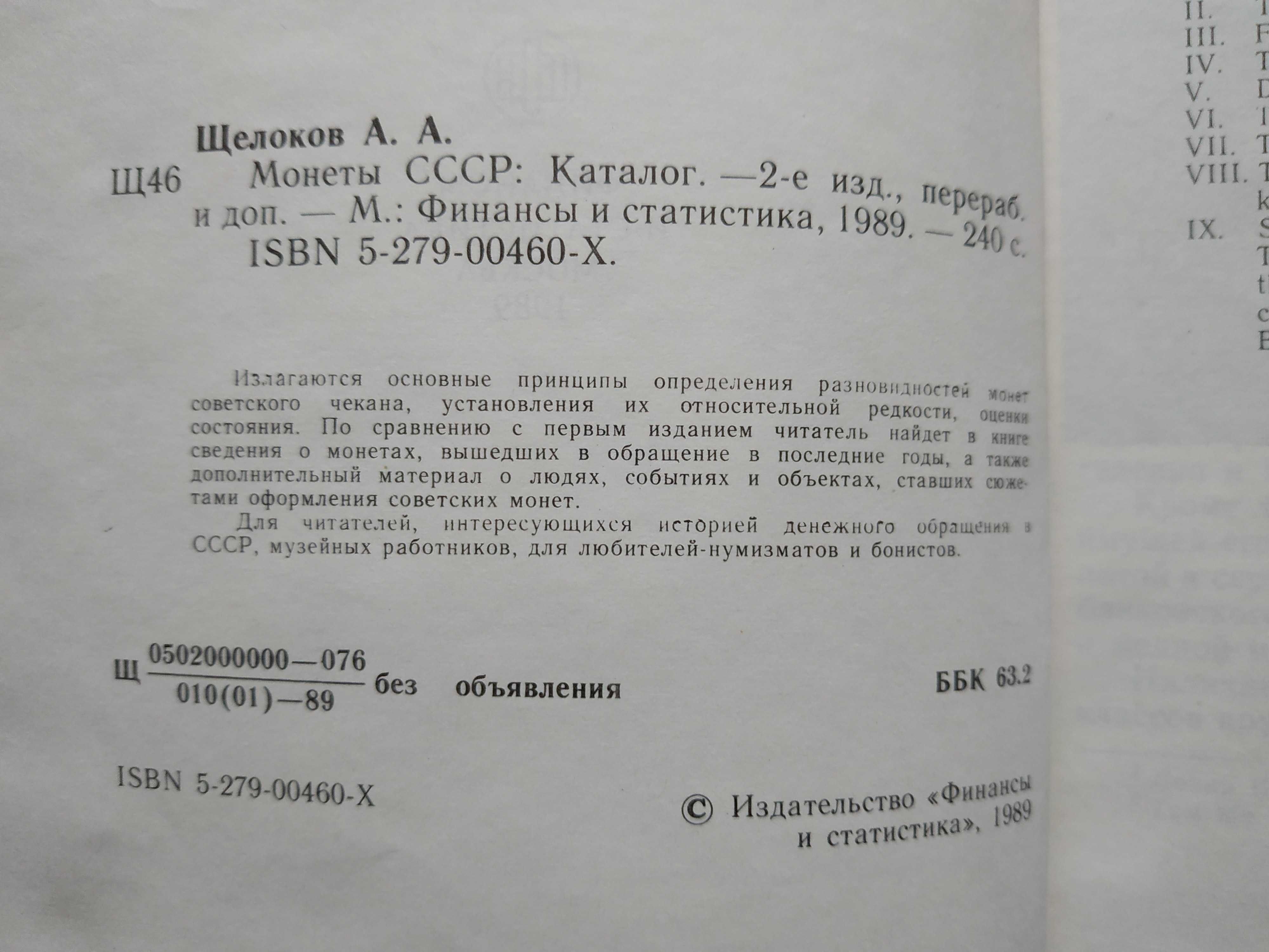 Книга. А. ЩЕЛОКОВ "МОНЕТЫ СССР". 1989 Г.