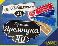 Виготовлення адресних табличок