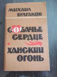 Михаил Булгаков Собачье сердце. Ханский огонь.