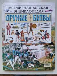 Детская энциклопедия "Оружие. Битвы", издательство ЭКСМО-ПРЕСС