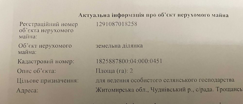 Земельна ділянка Житомирська область н.п.Троща ( 2га)