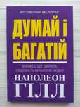 Наполеон Гілл. Думай і багатій