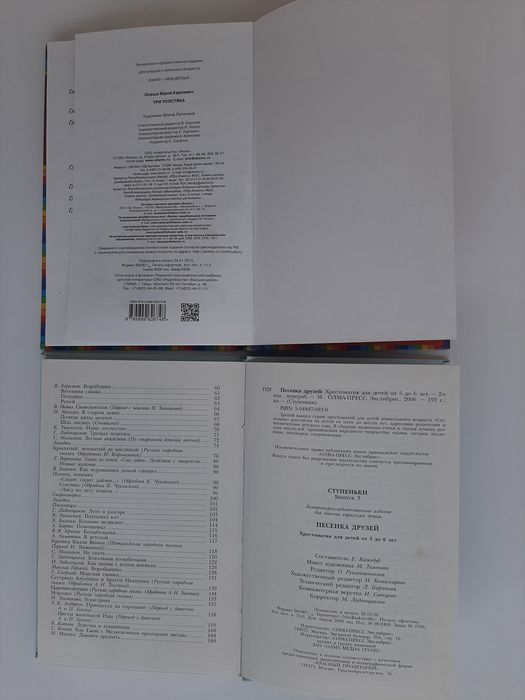 Хрестоматия для детей от 5 до 6 лет, Три Толстяка