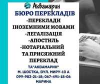 Переклад документів, нотаріальне завірення, апостиль та ін., м.Шостка