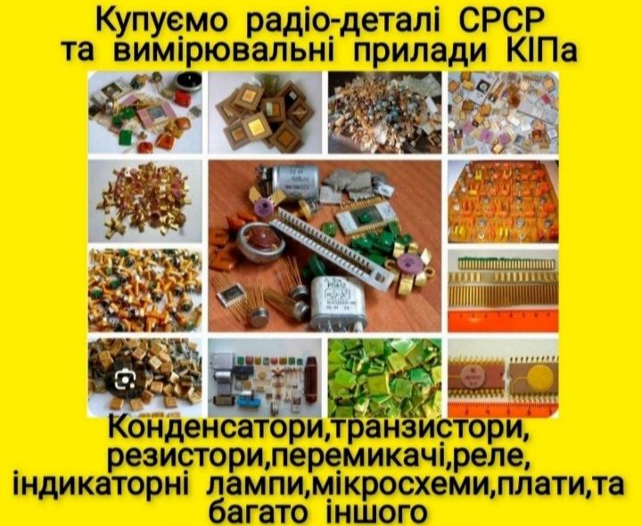 Куплю радіодеталі,часи,срібло,прибори