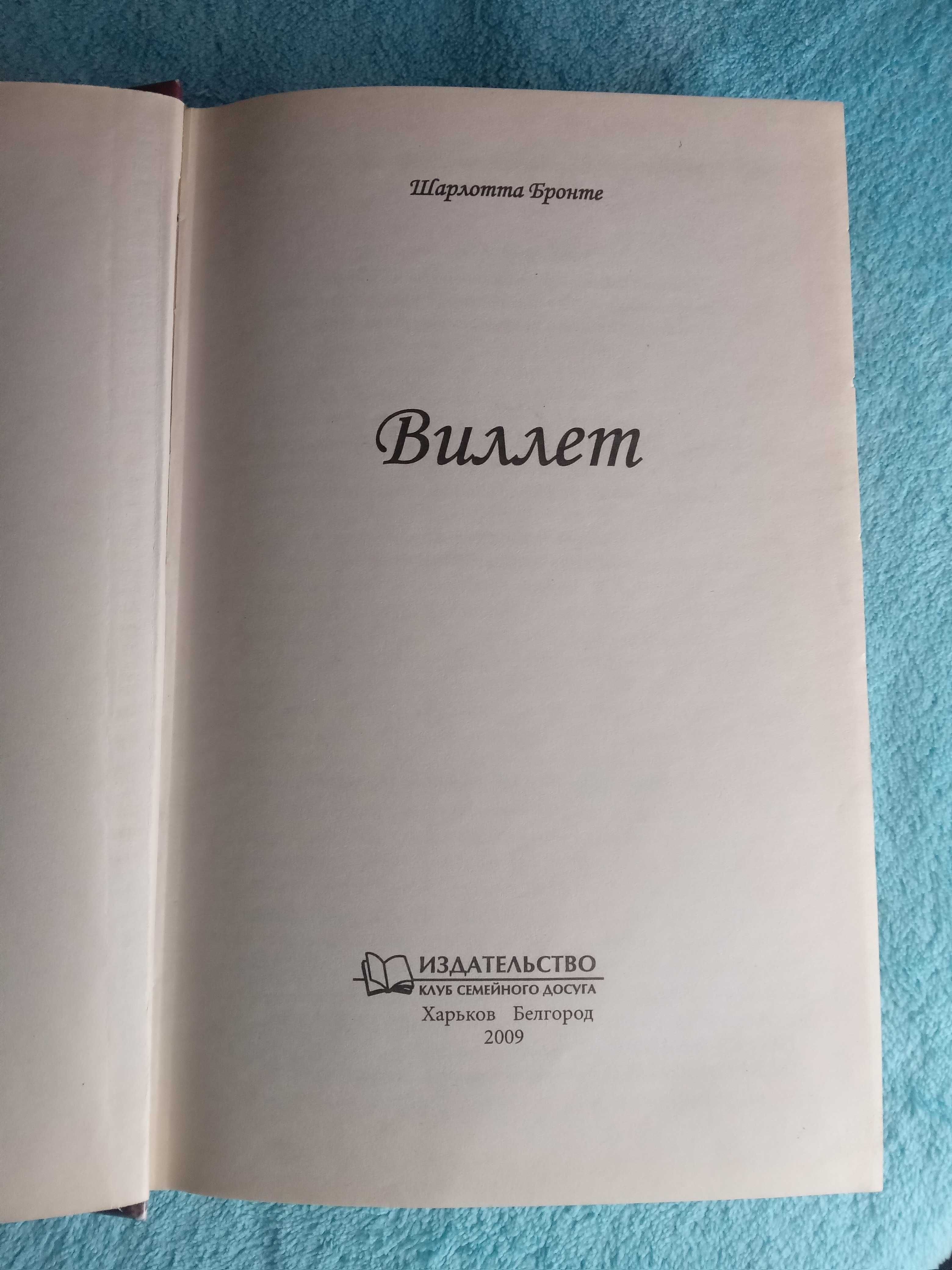 Бронте Ш. "Вілет".