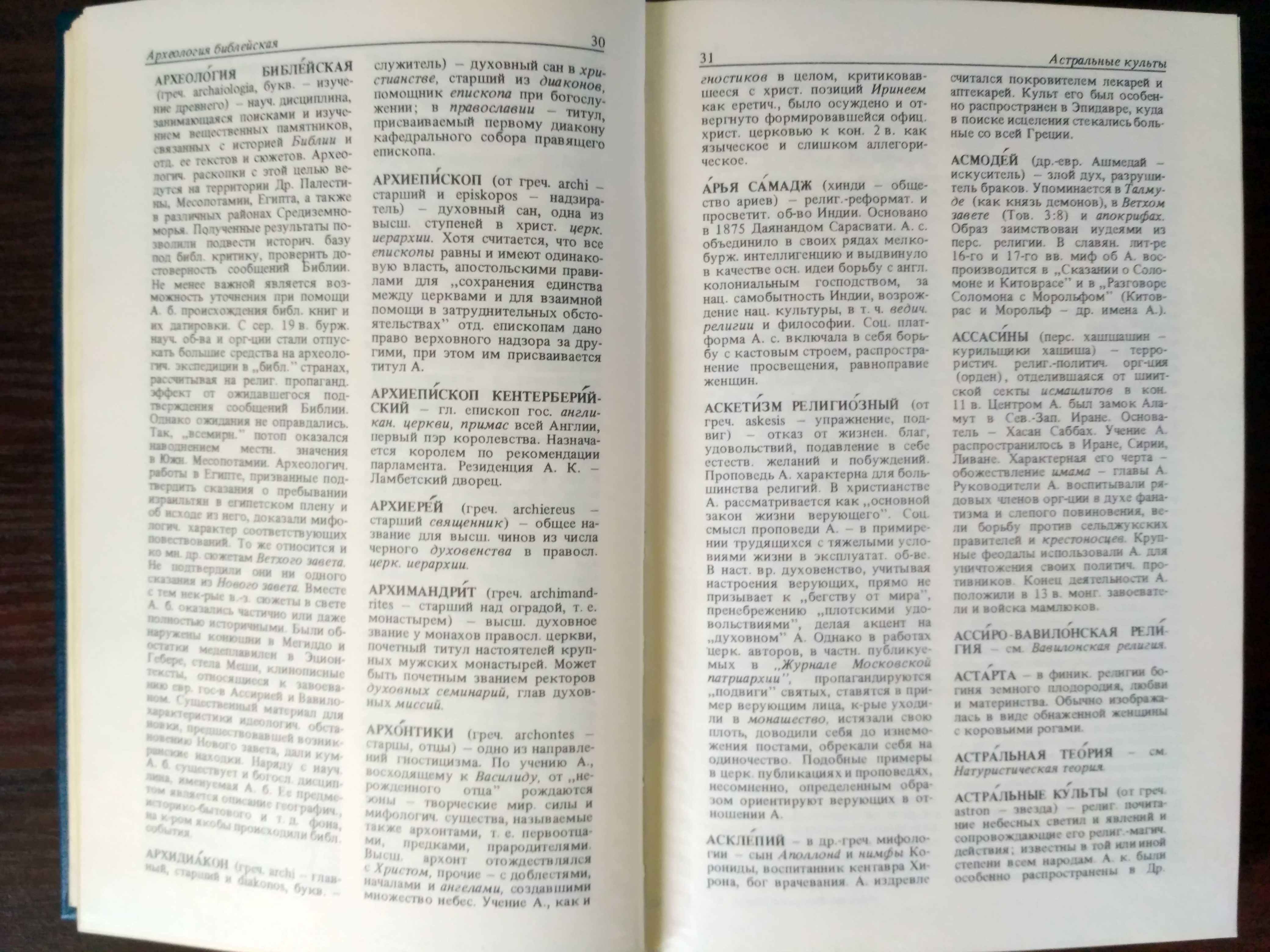 Атеистический словарь доктор фил.наук М.П.Новикова 1986