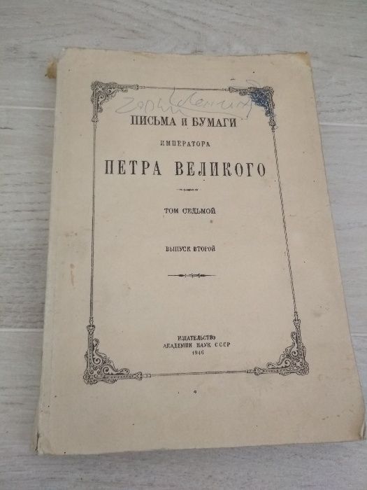 Listy i zapiski Piotra I książka w j. rosyjskim