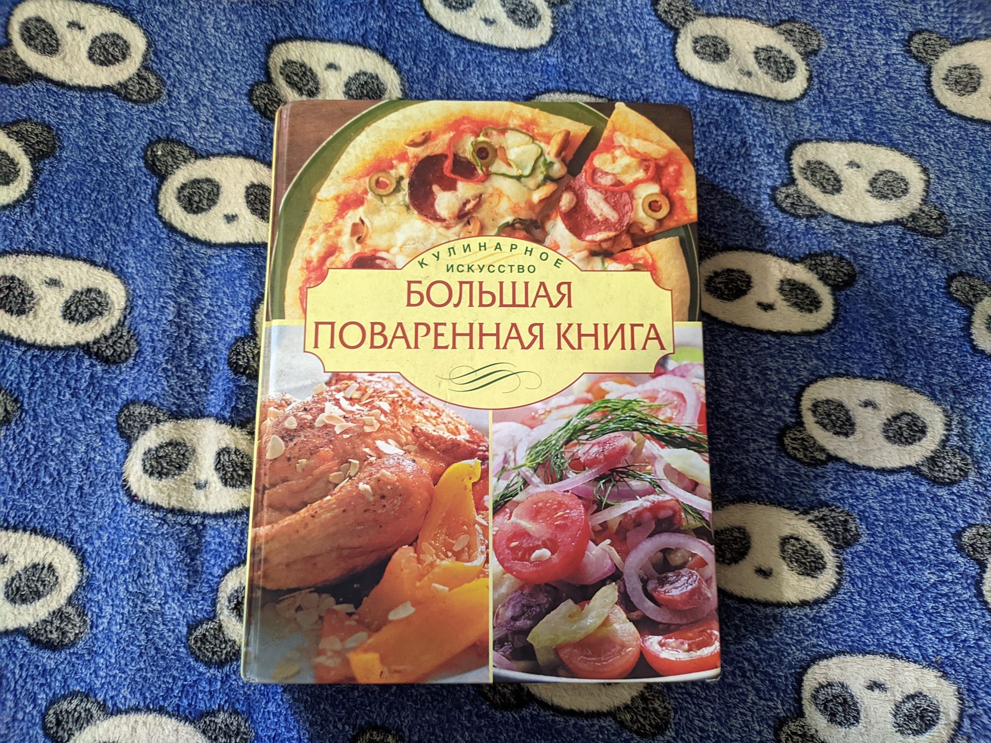 Большая поваренная книга