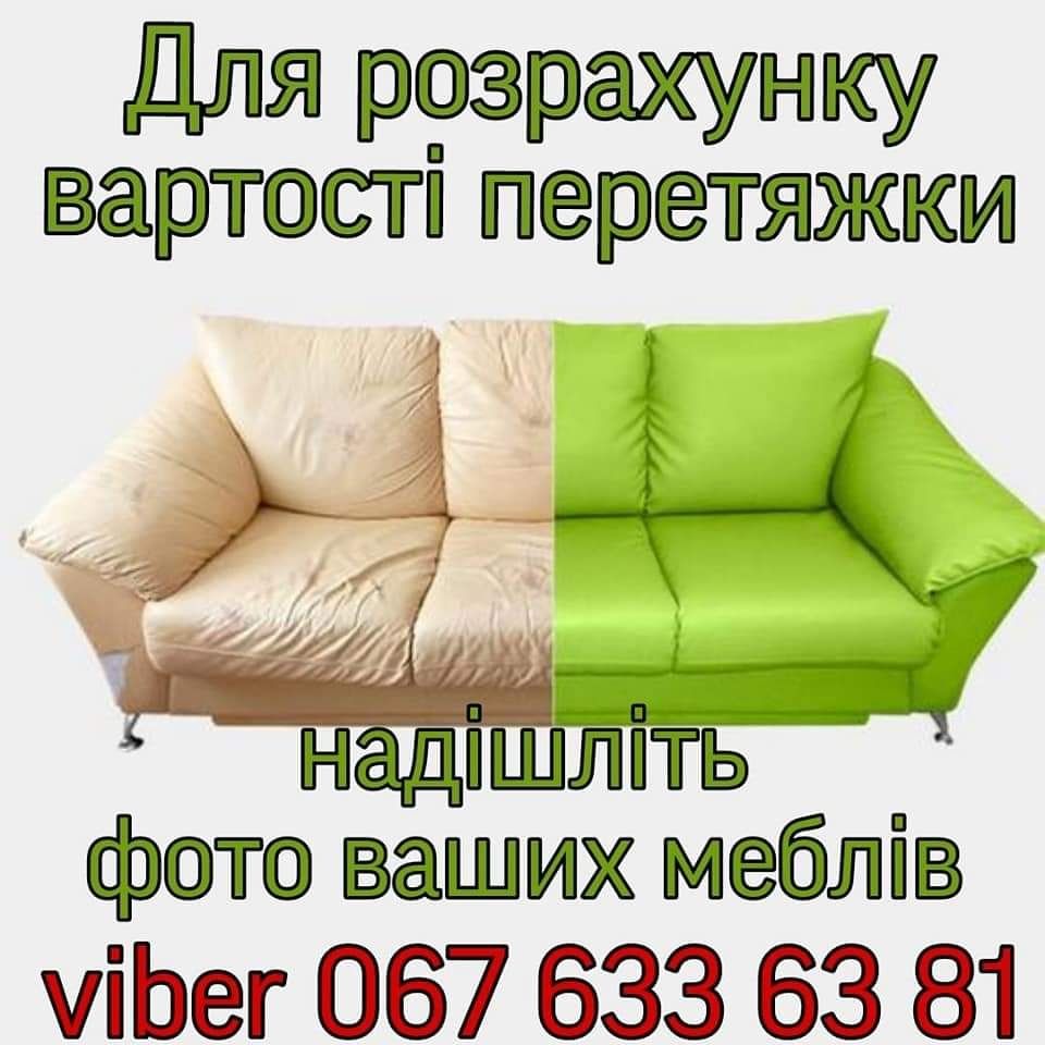 М'які меблі ремонт перетяжка