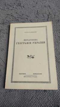 С. Рудницький.Початкова географія України.Нью Йорк-Філядельфія 1985