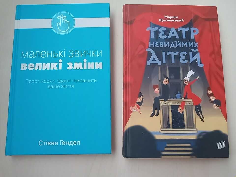 Книга "Маленькі звички великі зміни",Книга "Театр невидимих дітей "