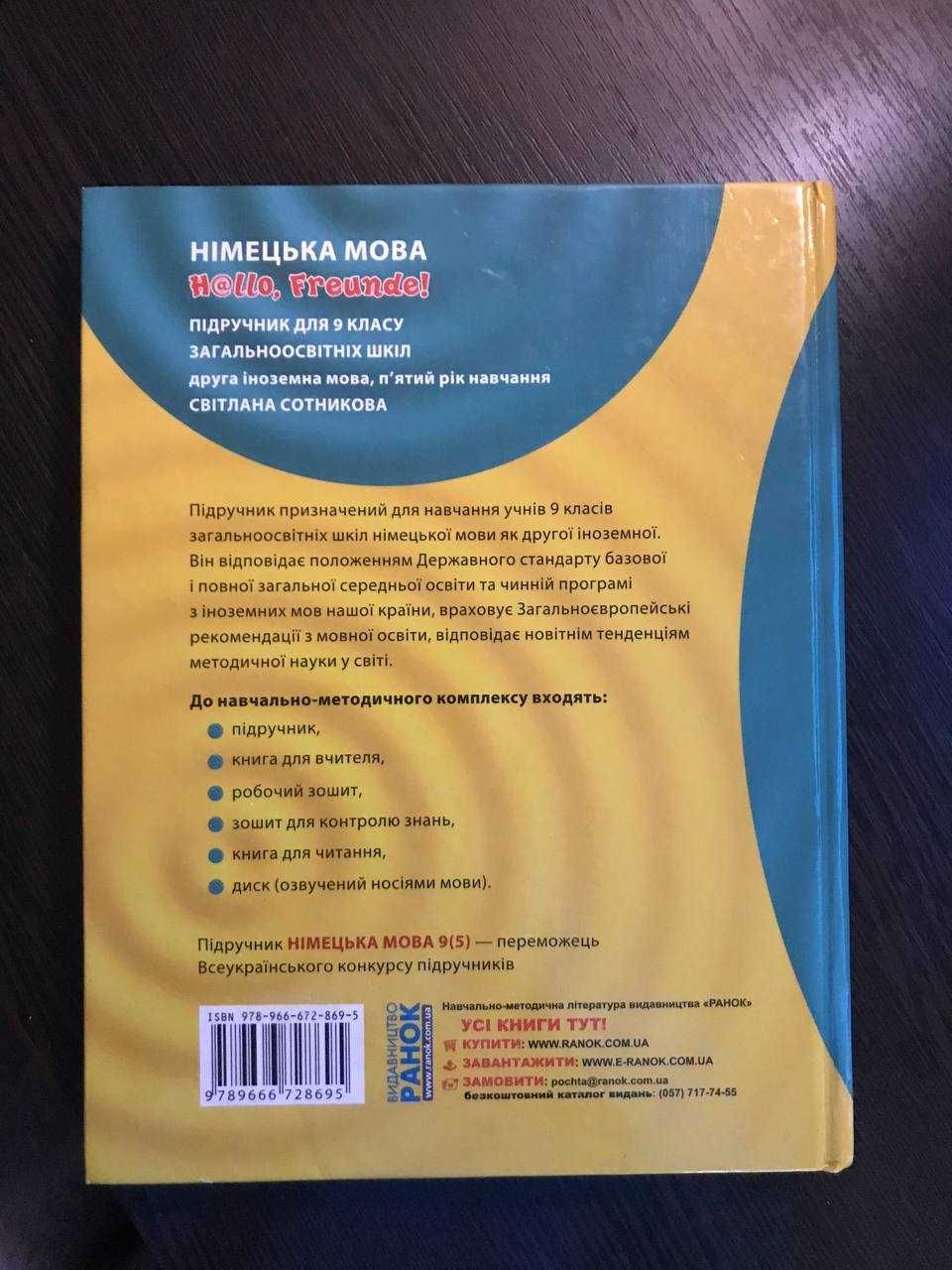 Німецька мова. Підручник 9 клас Hallo, Freunde. Сотникова С.