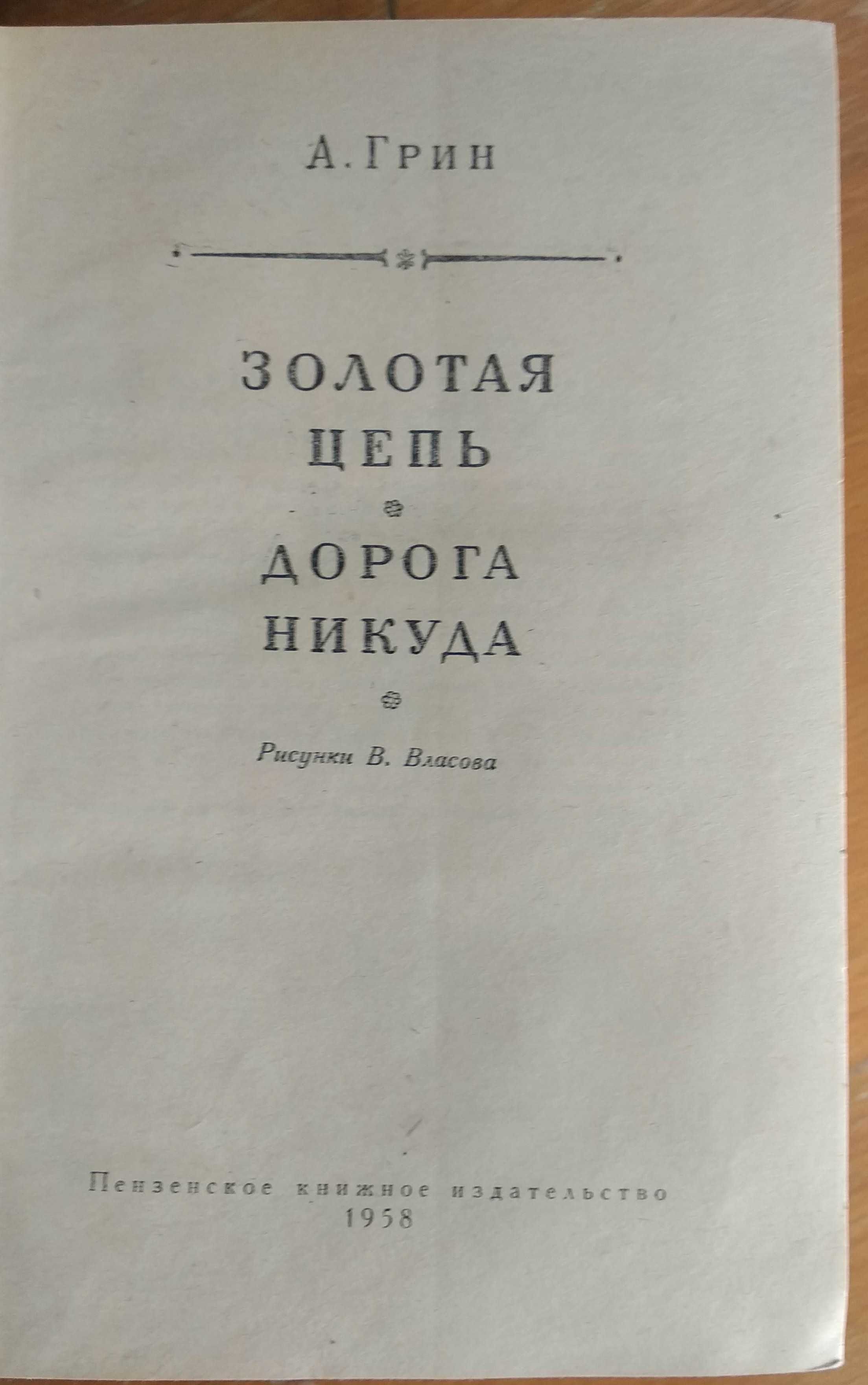 Грин. Блистающий мир. Бегущая по волнам. Золотая цепь. Дорога Никуда