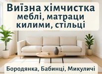 Бородянка Бабинці Микуличі. Хімчистка Меблів Диванів Матраців Килимів