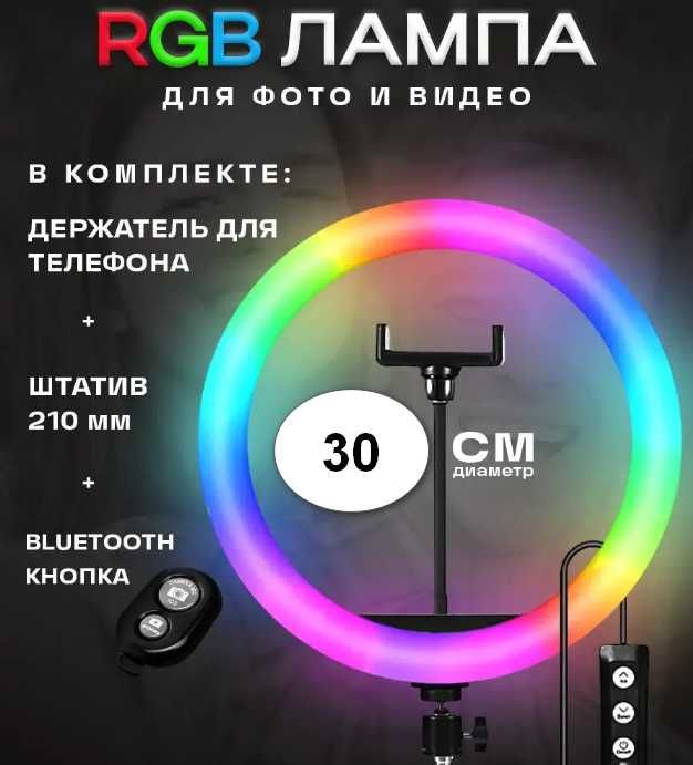 Кольцевая лампа со штативом 2 метра+ RGB 30 см Мега комплект блогера