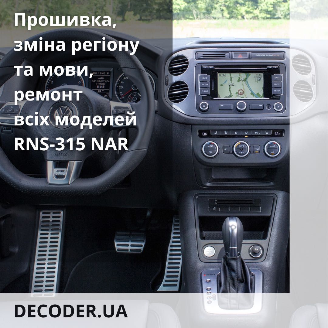 Прошивка, мова та навігація для будь-яких моделей RNS-315 NAR