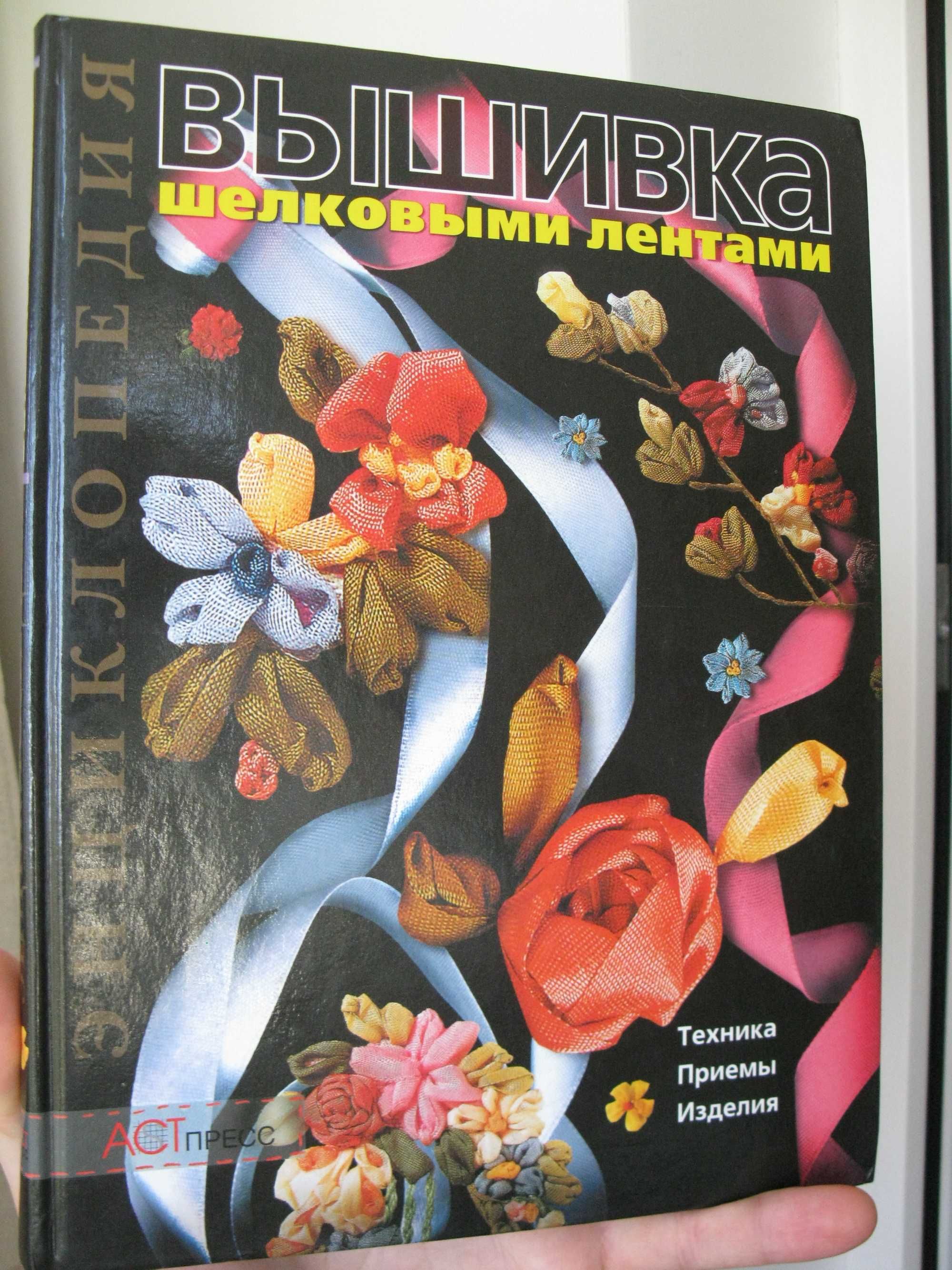 Книга Вышивка шёлковыми лентами. АСТ пресс. ТЕХНИКА. ПРИЕМЫ. ИЗДЕЛИЯ