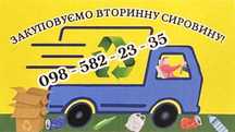 Закуповуємо вторсировину