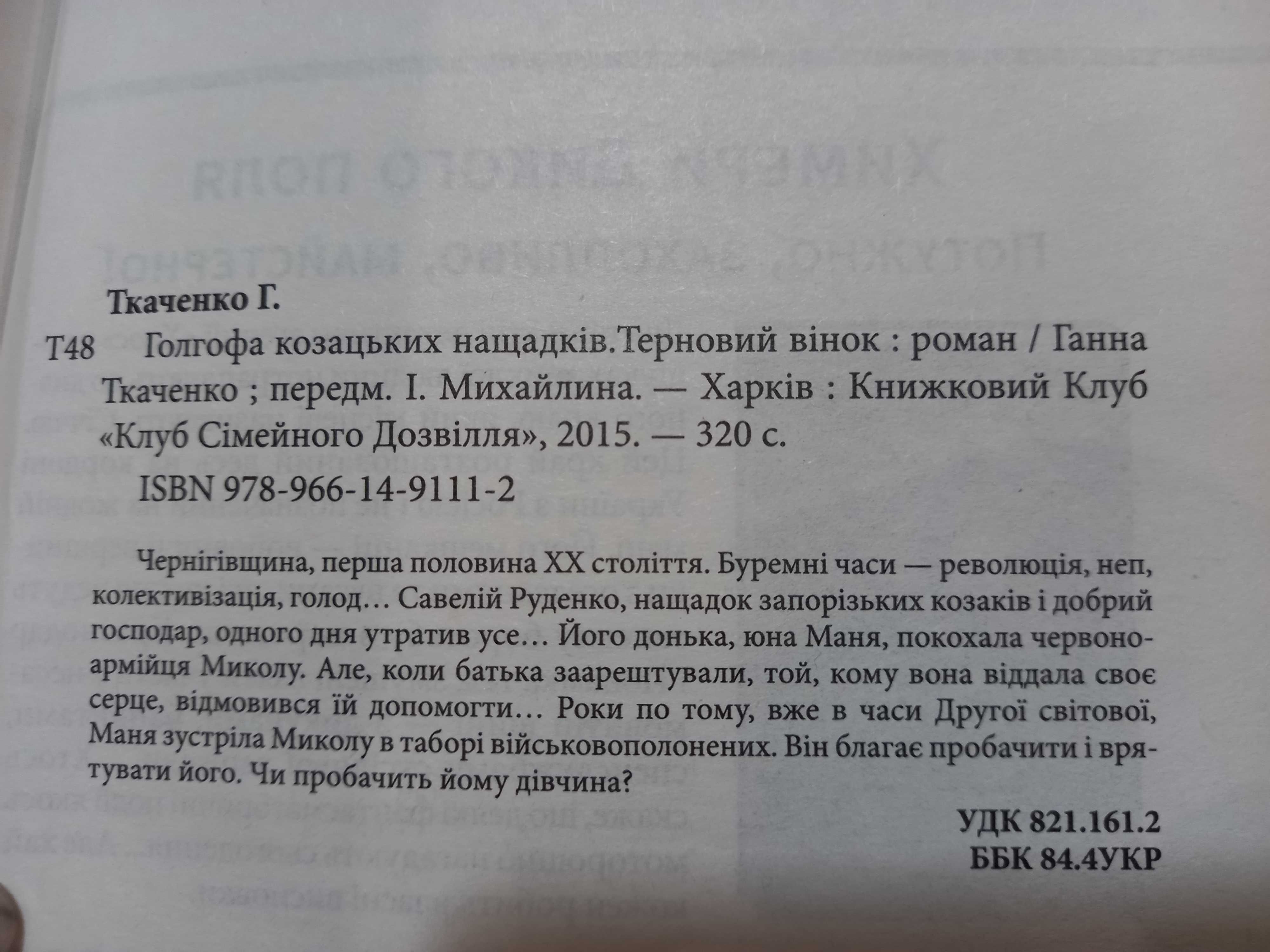 Книга Клубу Сімейного Дозвілля, українською мовою, Ганна Ткаченко.