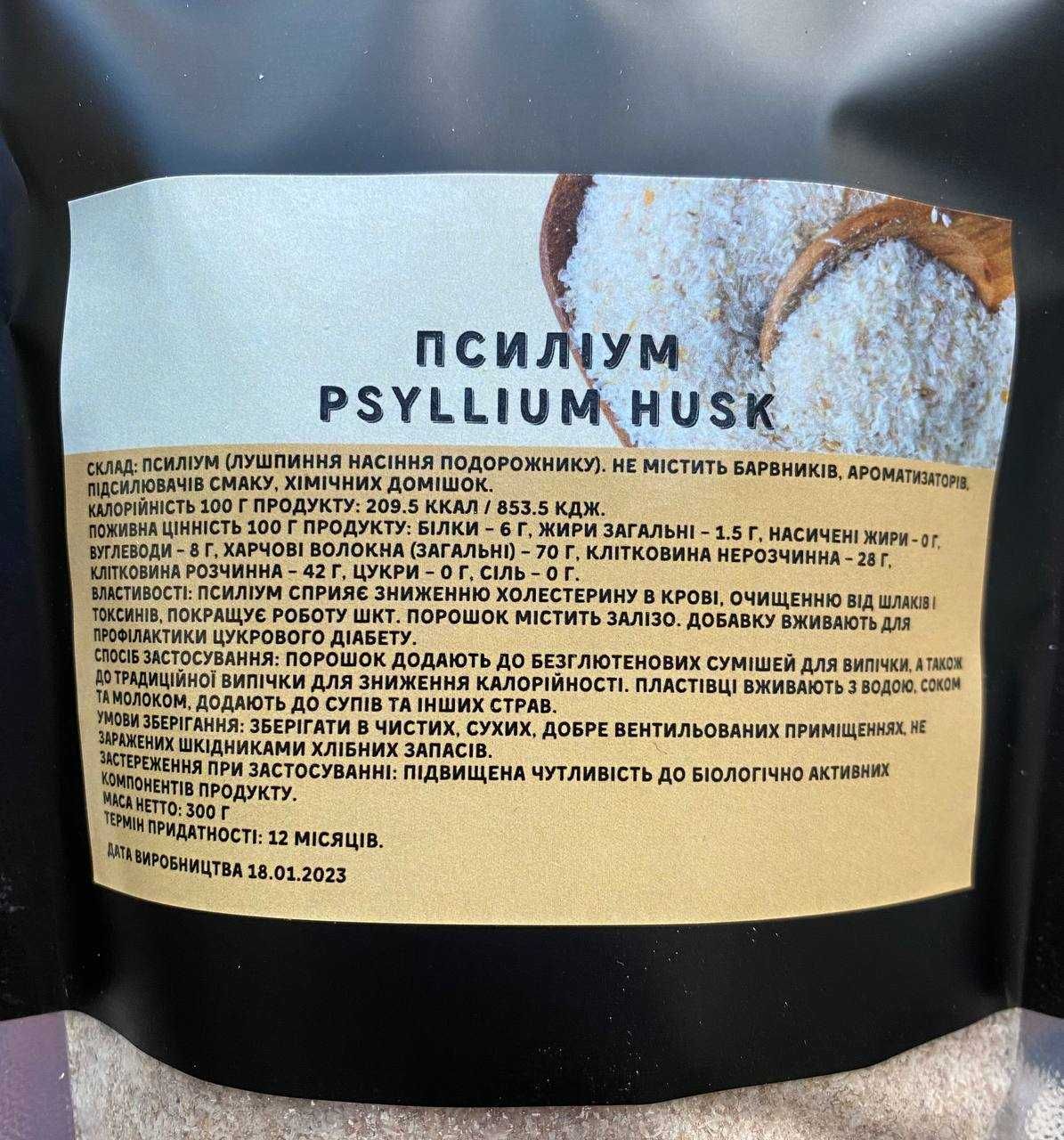 Псиліум Psyllium husk 300 г/Псилиум 1 упаковка 300 г - 350 грн.