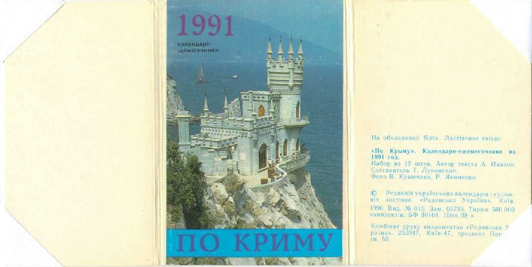 Календарь-ежемесячник «По Крыму» за 1991 год /набор из 12 штук/