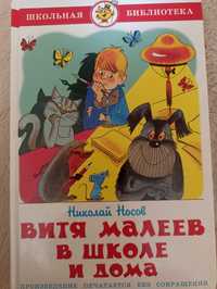 Книга Николай Носов Витя Малеев в школе и дома
