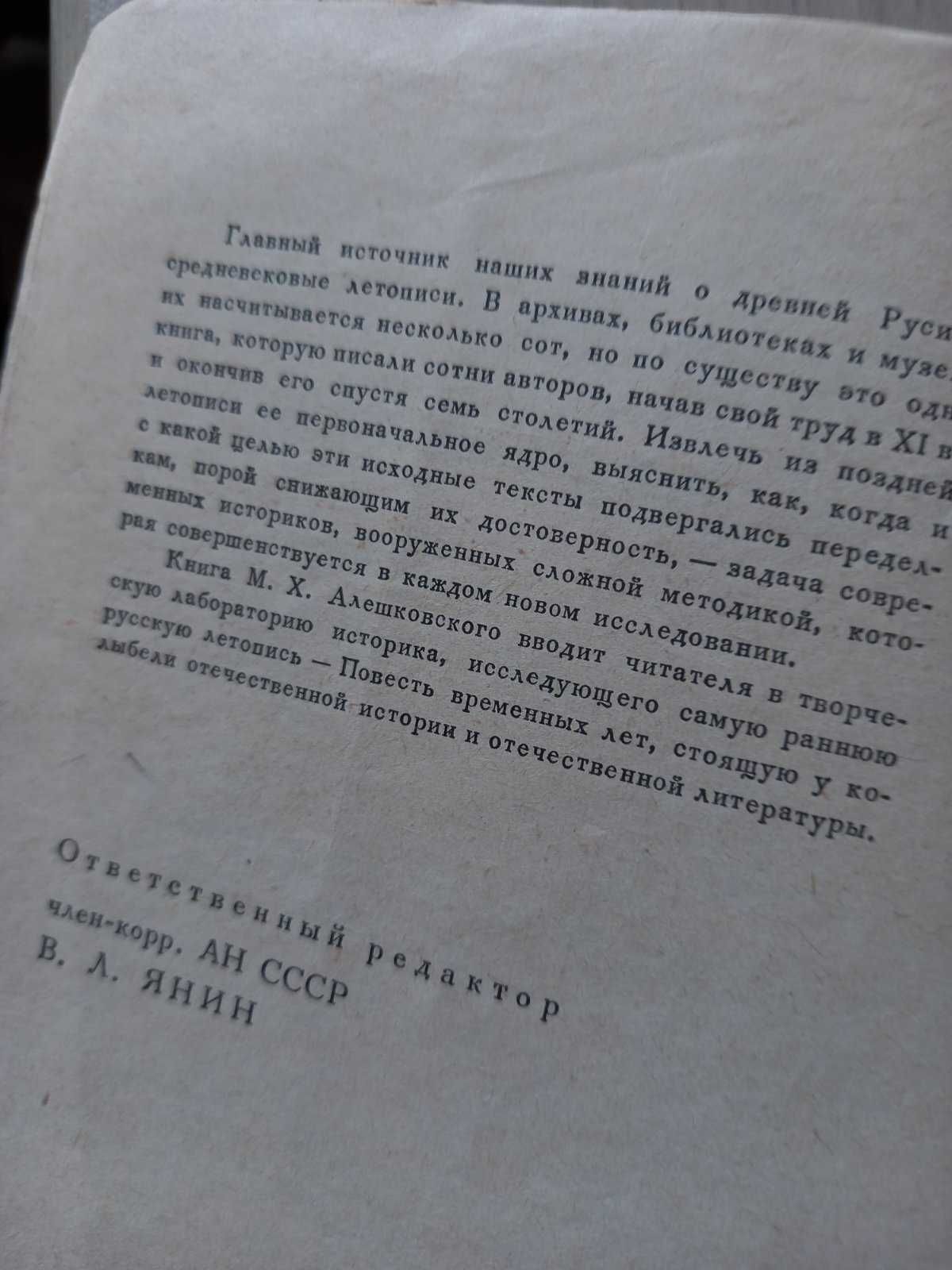 1971 г. " Повесть временных лет. Судьба литературного произведения