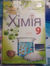 Хімія 9 клас Ярошенко О.Г.