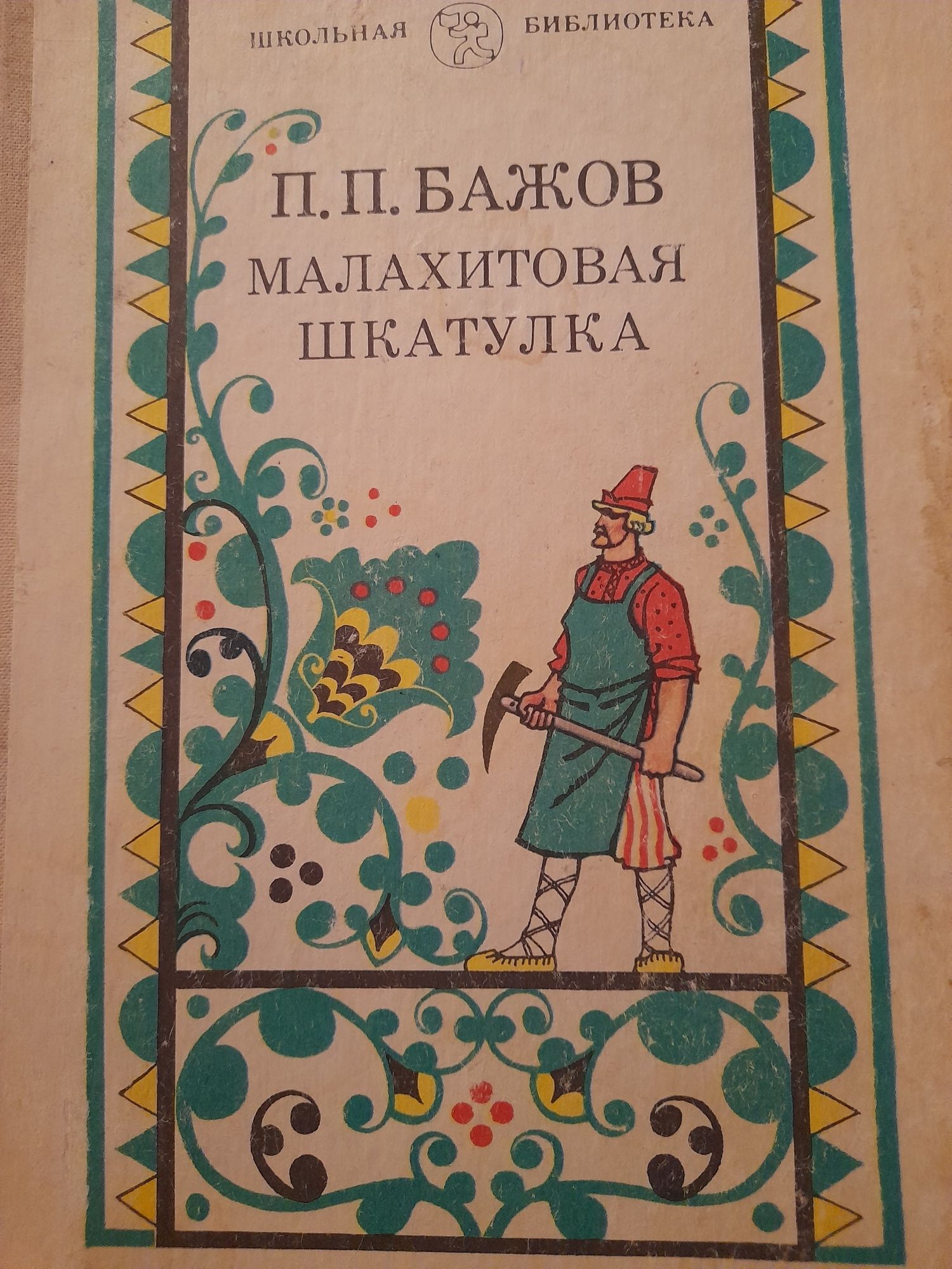 П.П.Бажов "Малахитовая шкатулка"