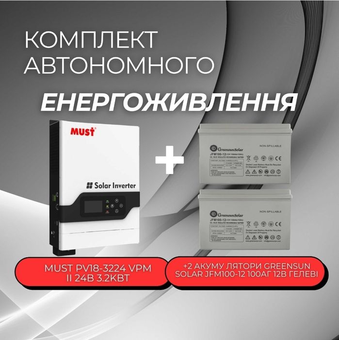 Інвертор Must PV18-3224VPM II 24V 3.2kW + 2 шт. 100Ah 12V GEL
