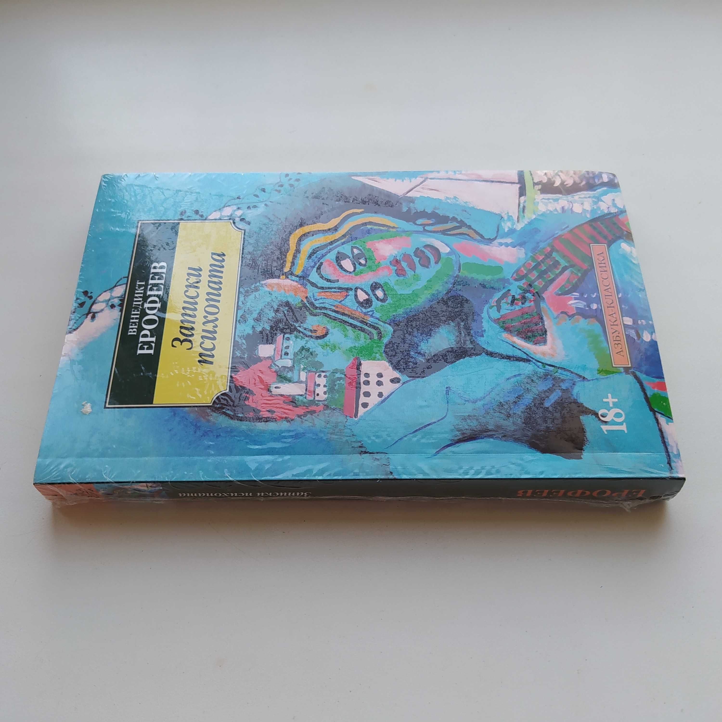 Венедикт Ерофеев. Записки психопата. Азбука классика (pocket-book)