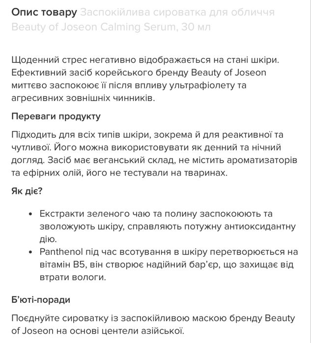 Продам зампокійливу сироватку Beauty of Joseon Calming Serum, 30 ml