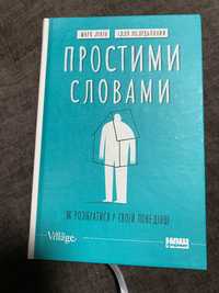 Книга «Простими словами», психологія