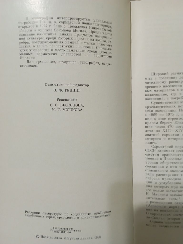 "Сарматское погребение І в.н.э. на Южном Буге". Г.Т.Ковпаненко.